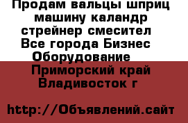 Продам вальцы шприц машину каландр стрейнер смесител - Все города Бизнес » Оборудование   . Приморский край,Владивосток г.